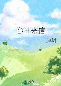 春日来信歌词