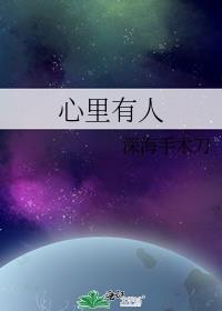 心里有人by深海里的手术刀讲的什么