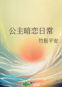 公主暗恋大臣