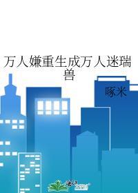 万人嫌重生成万人迷瑞兽TXT