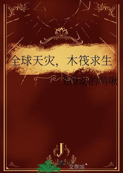 全人类木筏求生