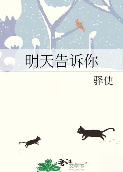 我明天将告诉你的英文