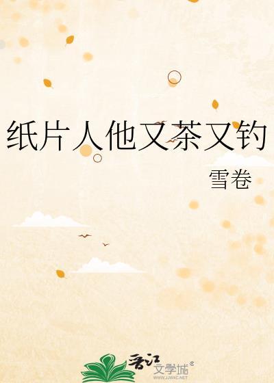 纸片人都对我图谋不轨醋溜