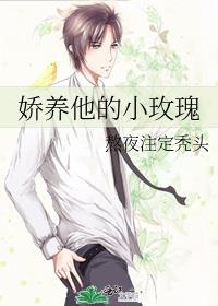 娇养他的小玫瑰TXT