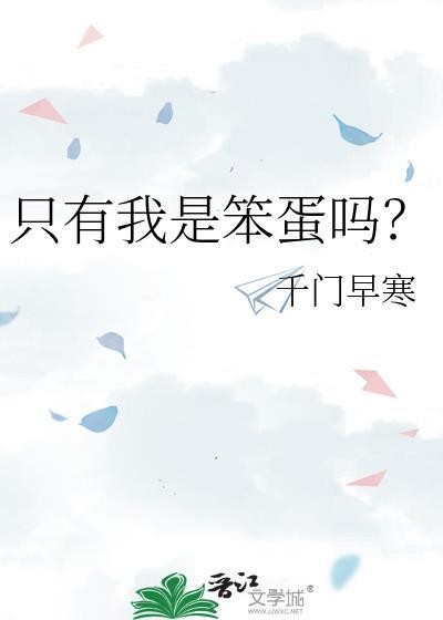 大笨蛋才会喜欢你那么久