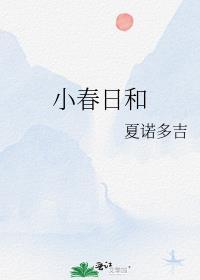 小春日和 书包网