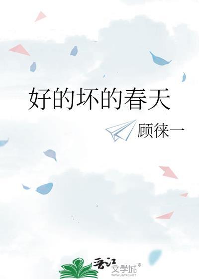 好的坏的春天谁是攻