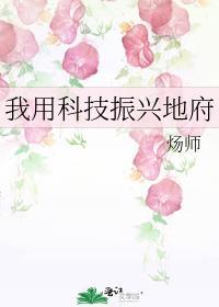 我用科技振兴地府类似推荐