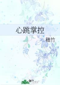 心跳失控免费阅读