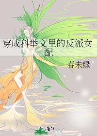 穿成科举文里的反派女配 作者春未绿
