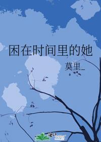 困在时间里的女孩
