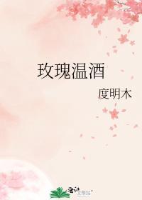 玫瑰温酒txt百度