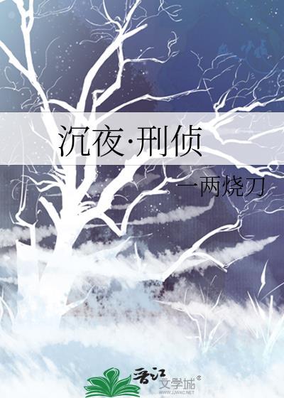 沉夜免费阅读