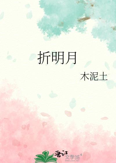 折明月木泥土在线阅读
