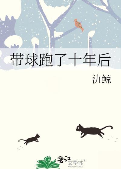 带球跑了十年后燕回余响