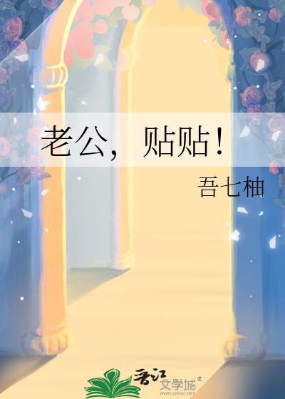 想和老公贴贴