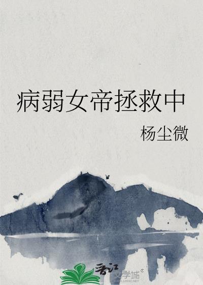病弱女帝拯救中TXT资源