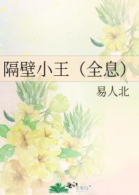 隔壁小王是我