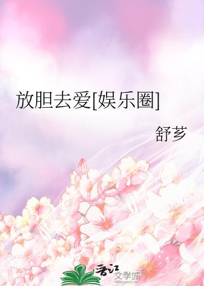 放胆去爱你