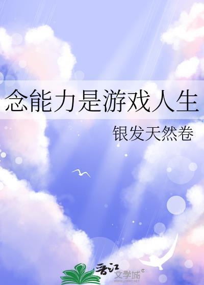 念能力是游戏人生免费