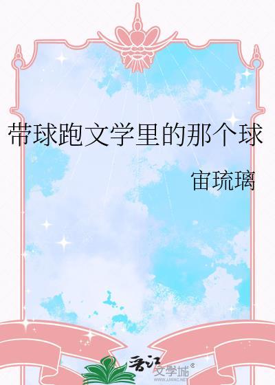 带球跑文学里的那个球朱陶宁