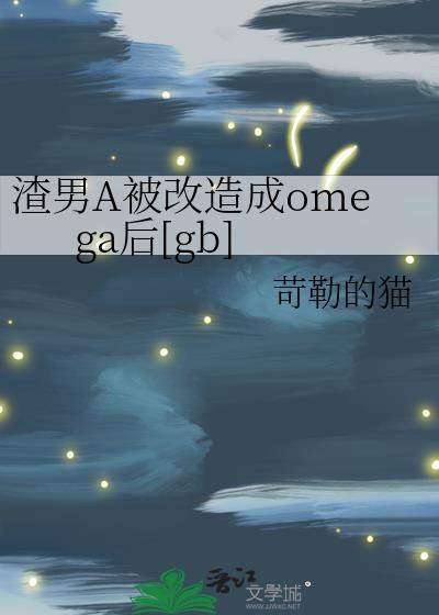 她是反派po笔趣阁