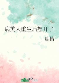 病美人重生笔趣阁