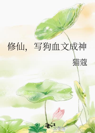 修仙写狗血文成神最新笔趣阁