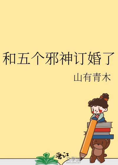 和邪神结婚后