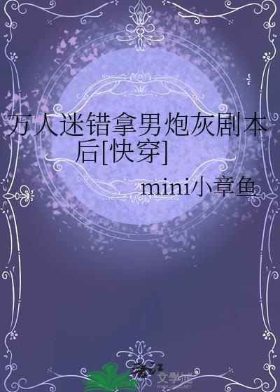 万人迷错拿男炮灰剧本后小章鱼