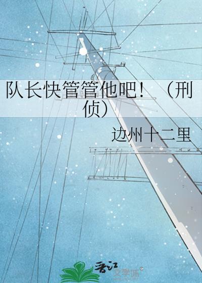 队长快管管他吧!(刑侦)