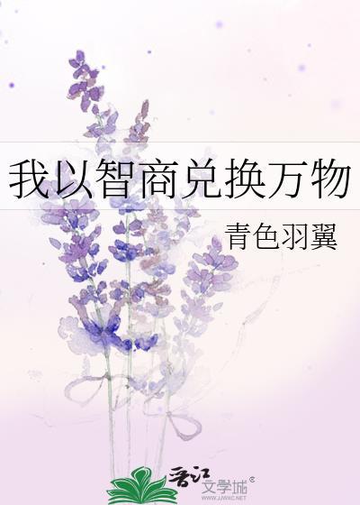 我以智商兑换万物TXT