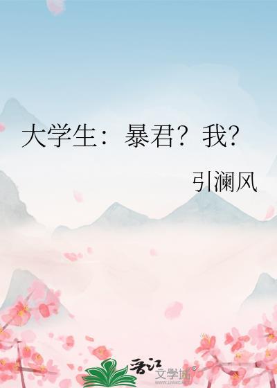 大学生暴君?我?笔趣阁