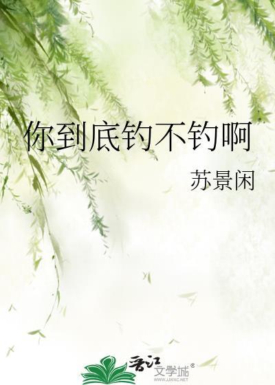 你钓鱼我钓你情话