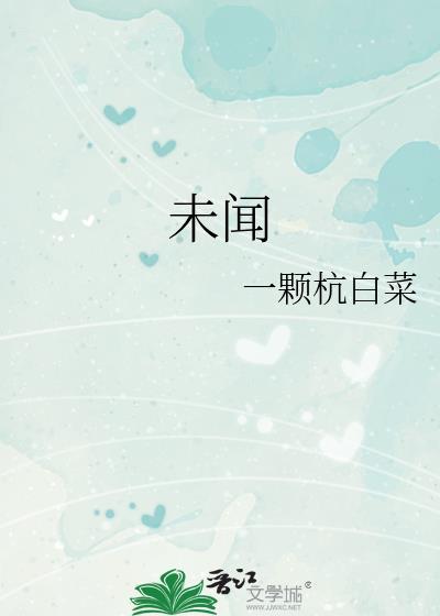 未闻花名是什么意思