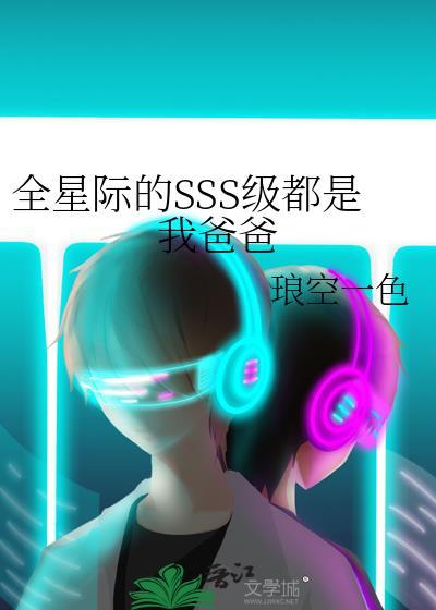全星际都是我的爸爸粉