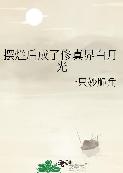 摆烂后成了修真界白月光笔趣阁