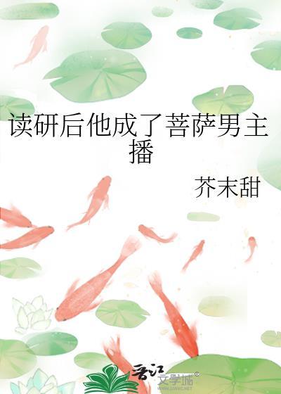 读研后他成了菩萨男主播txt