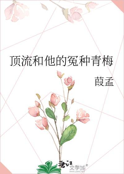 顶流和他的冤种青梅作者葭孟百度
