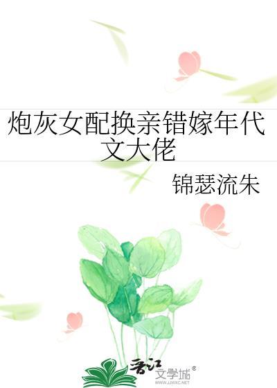 炮灰女配错嫁年代文大佬