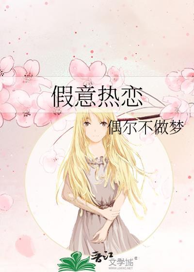 假意喜欢