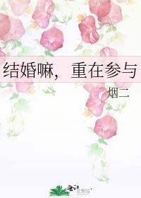 结婚嘛重在参与烟二免费阅读