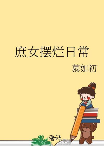 庶女摆烂日常by陈十年笔趣阁番外