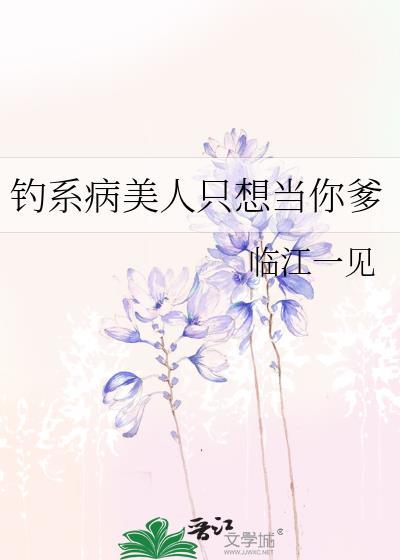 钓系病美人只想当你爹by临江一见