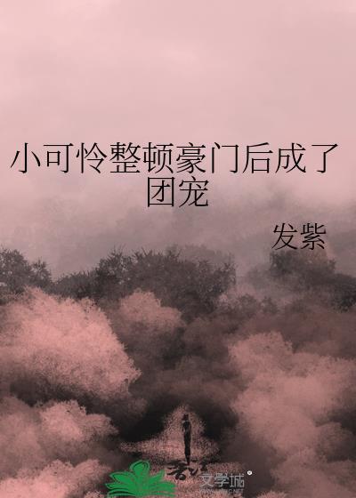 穿成豪门小可怜后我成团宠了
