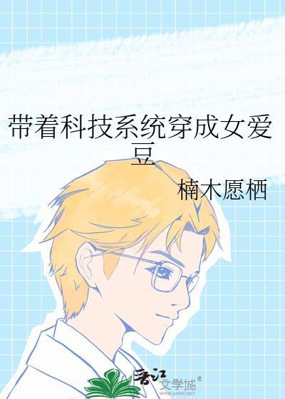我带着科技穿越