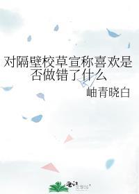 隔壁校草是我男友by少女我不爱
