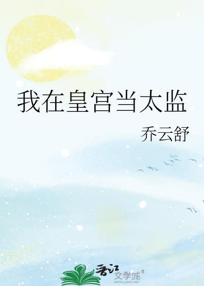 我在皇宫当差
