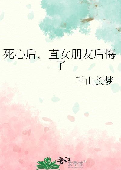 女友彻底死心