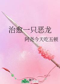 治愈一只恶龙番外篇免费阅读全文最